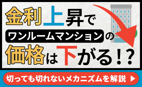 金利が与えるワンルームマンションの売却価格への影響